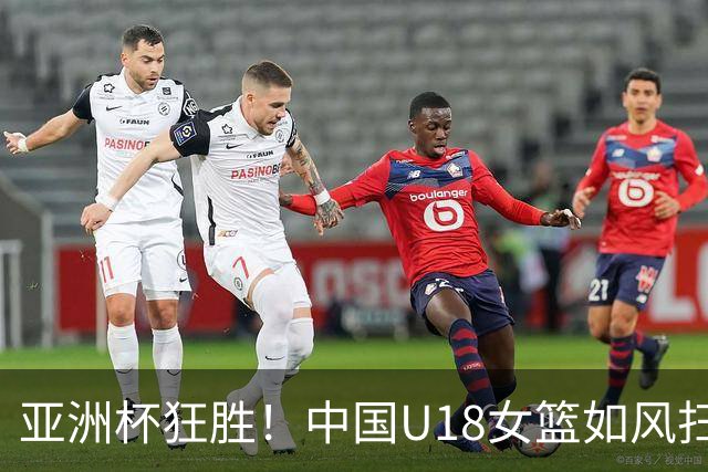 亚洲杯狂胜！中国U18女篮如风扫荡马来西亚，孙晗昀大放异彩