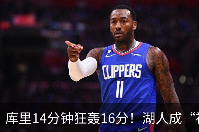 库里14分钟狂轰16分！湖人成“被虐小白鼠”，全场欢呼不断！