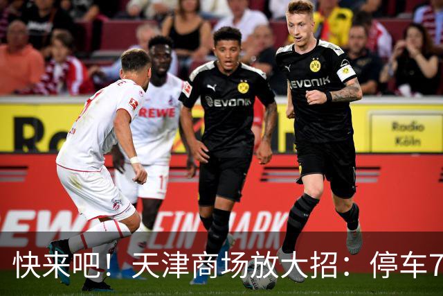 快来吧！天津商场放大招：停车7天全免！