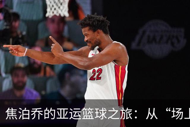 焦泊乔的亚运篮球之旅：从“场上猴子”到“得分小精灵