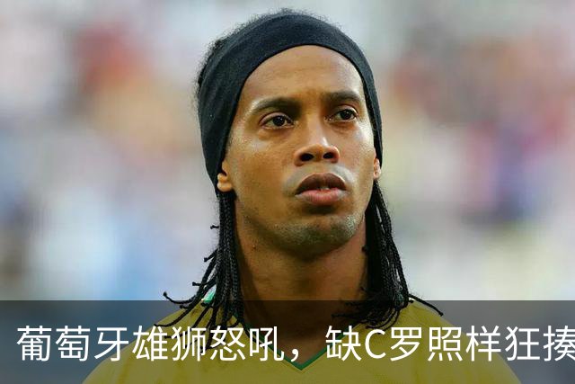 葡萄牙雄狮怒吼，缺C罗照样狂揍丹麦！