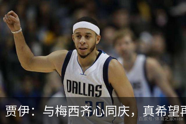 贾伊：与梅西齐心同庆，真希望再来一张合影！