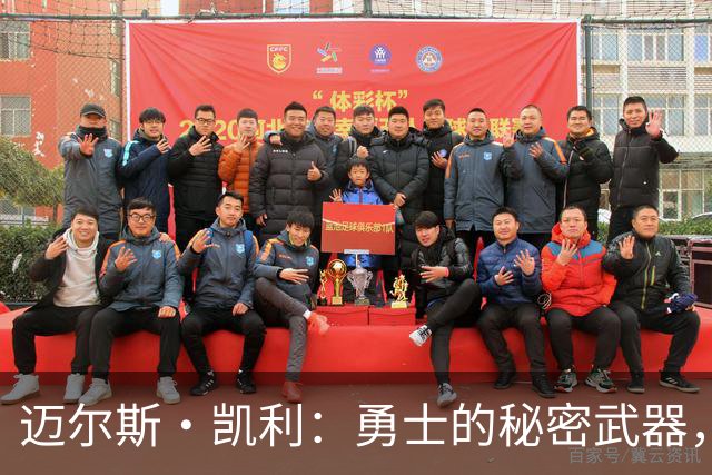 迈尔斯·凯利：勇士的秘密武器，外线神射手上线！